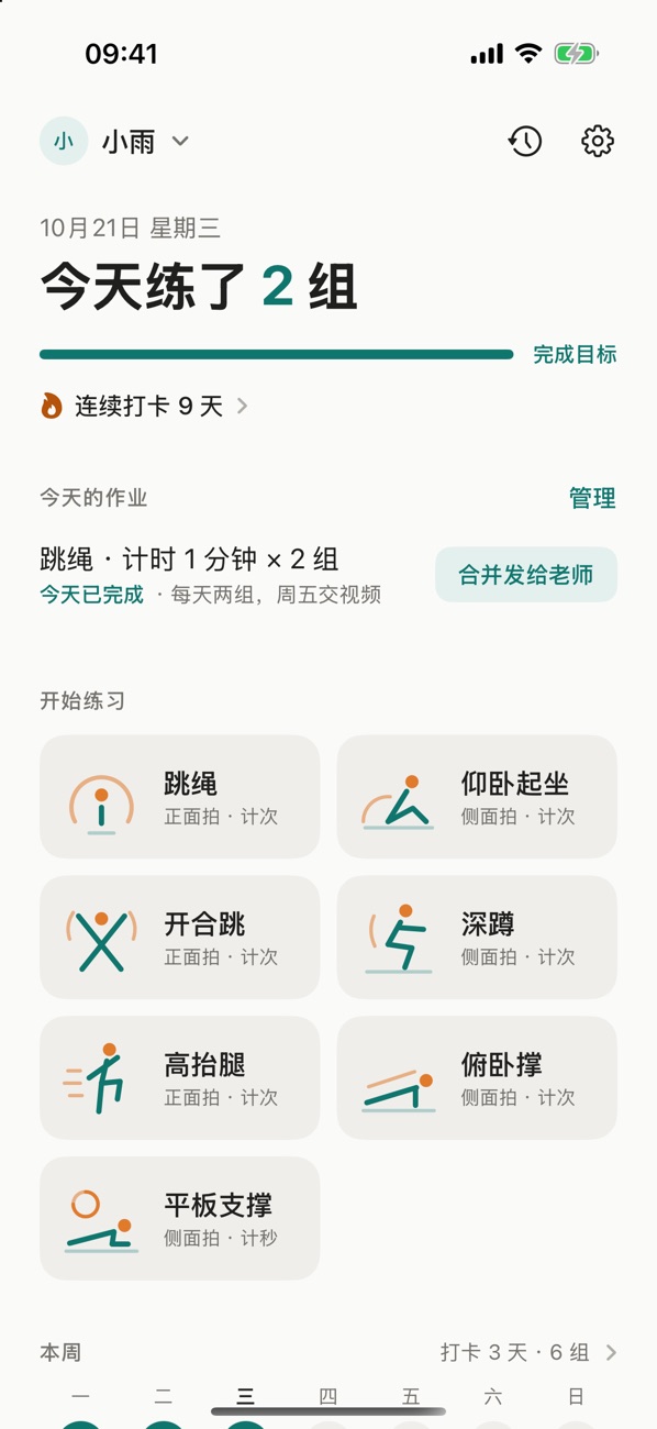 首页：今天练了 2 组，今天的作业已完成