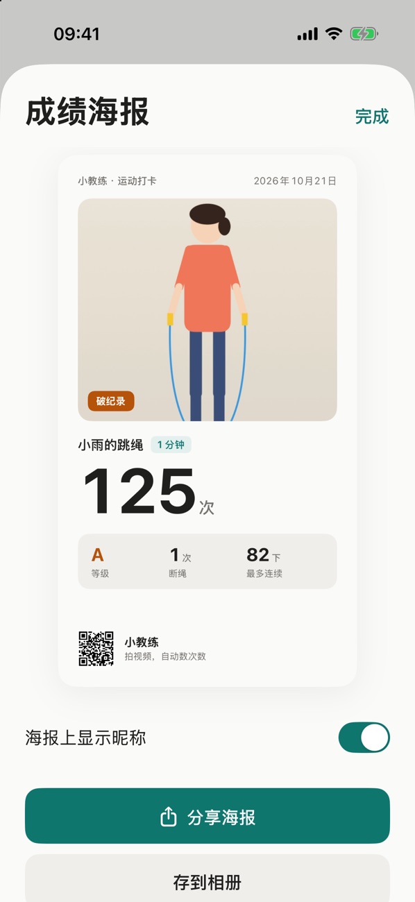 成绩海报：小雨的跳绳 125 次，等级 A，断绳 1 次